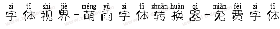 字体视界-萌雨字体转换器字体转换