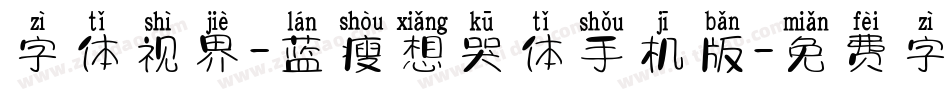 字体视界-蓝瘦想哭体手机版字体转换