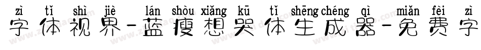 字体视界-蓝瘦想哭体生成器字体转换