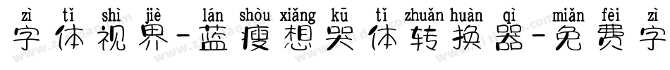 字体视界-蓝瘦想哭体转换器字体转换