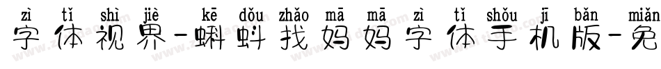 字体视界-蝌蚪找妈妈字体手机版字体转换