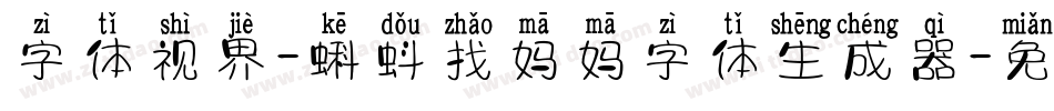 字体视界-蝌蚪找妈妈字体生成器字体转换