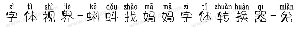 字体视界-蝌蚪找妈妈字体转换器字体转换