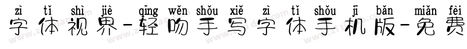 字体视界-轻吻手写字体手机版字体转换