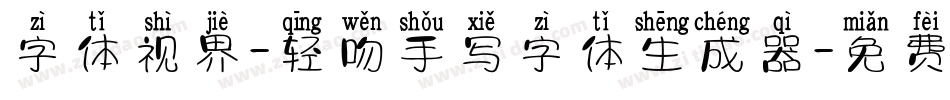 字体视界-轻吻手写字体生成器字体转换
