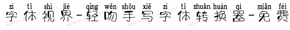 字体视界-轻吻手写字体转换器字体转换