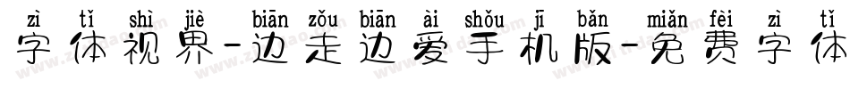 字体视界-边走边爱手机版字体转换
