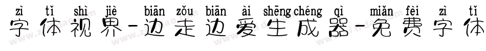 字体视界-边走边爱生成器字体转换