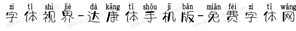 字体视界-达康体手机版字体转换