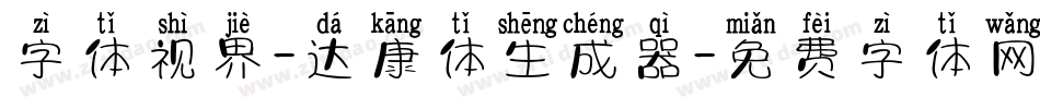 字体视界-达康体生成器字体转换