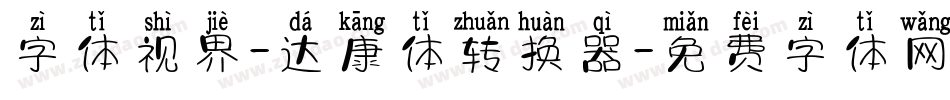字体视界-达康体转换器字体转换