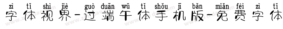 字体视界-过端午体手机版字体转换