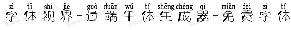 字体视界-过端午体生成器字体转换