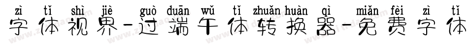 字体视界-过端午体转换器字体转换