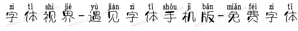 字体视界-遇见字体手机版字体转换
