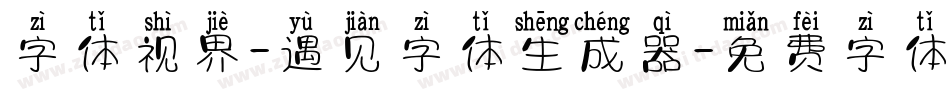 字体视界-遇见字体生成器字体转换