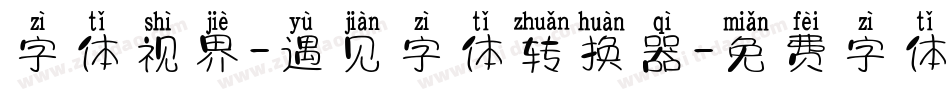 字体视界-遇见字体转换器字体转换