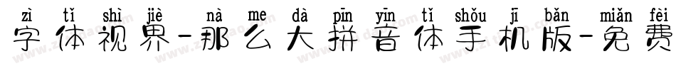 字体视界-那么大拼音体手机版字体转换