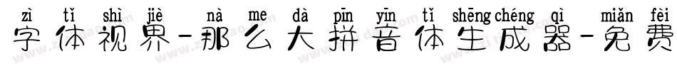 字体视界-那么大拼音体生成器字体转换