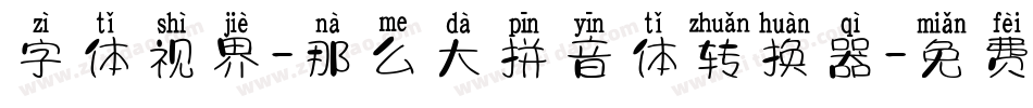 字体视界-那么大拼音体转换器字体转换