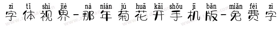 字体视界-那年菊花开手机版字体转换