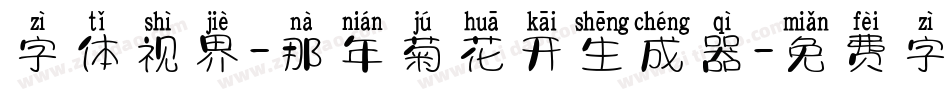 字体视界-那年菊花开生成器字体转换