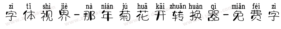 字体视界-那年菊花开转换器字体转换
