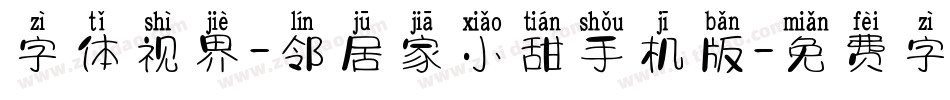 字体视界-邻居家小甜手机版字体转换