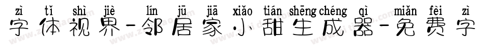 字体视界-邻居家小甜生成器字体转换