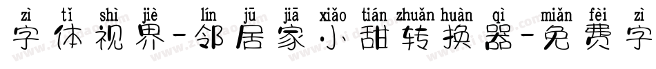 字体视界-邻居家小甜转换器字体转换