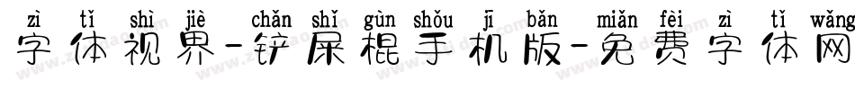 字体视界-铲屎棍手机版字体转换