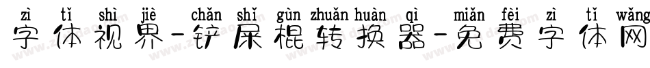 字体视界-铲屎棍转换器字体转换