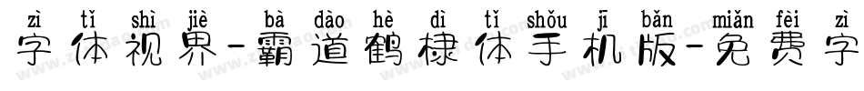 字体视界-霸道鹤棣体手机版字体转换