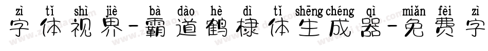 字体视界-霸道鹤棣体生成器字体转换