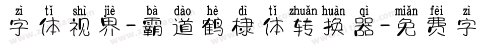 字体视界-霸道鹤棣体转换器字体转换