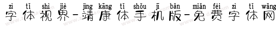 字体视界-靖康体手机版字体转换