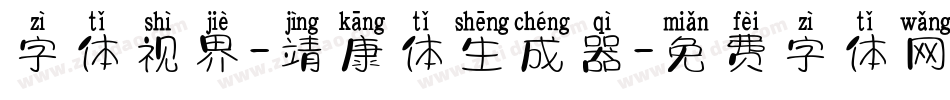 字体视界-靖康体生成器字体转换