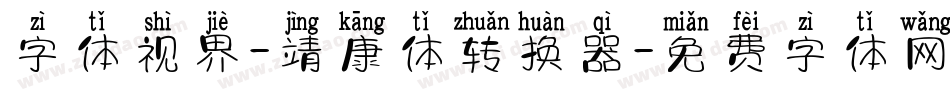 字体视界-靖康体转换器字体转换
