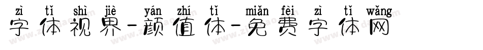 字体视界-颜值体字体转换