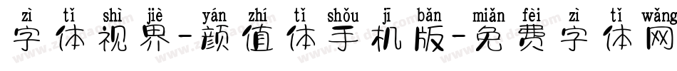 字体视界-颜值体手机版字体转换