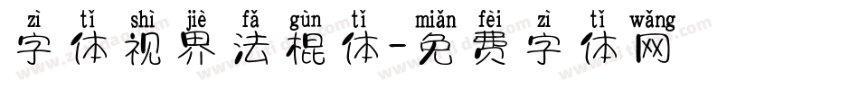 字体视界法棍体字体转换