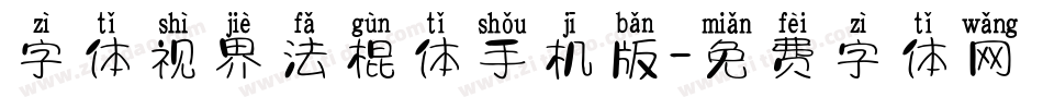 字体视界法棍体手机版字体转换