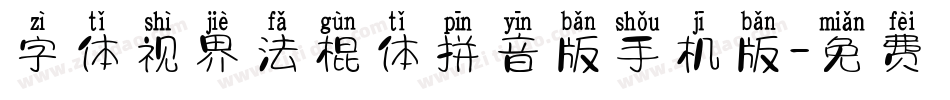 字体视界法棍体拼音版手机版字体转换