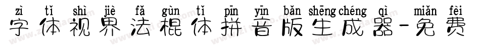 字体视界法棍体拼音版生成器字体转换