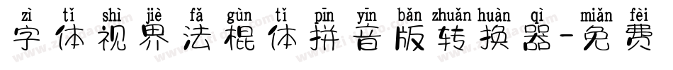 字体视界法棍体拼音版转换器字体转换