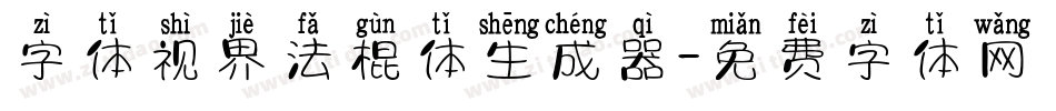 字体视界法棍体生成器字体转换