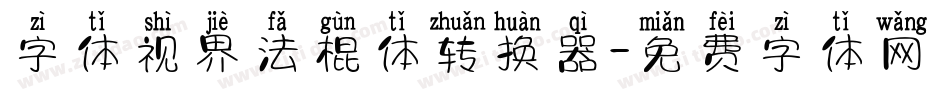 字体视界法棍体转换器字体转换