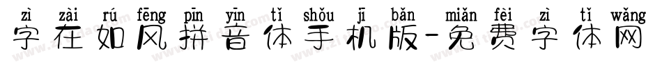 字在如风拼音体手机版字体转换