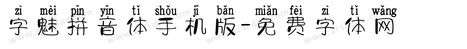 字魅拼音体手机版字体转换