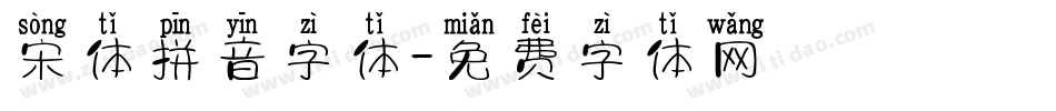 宋体拼音字体字体转换